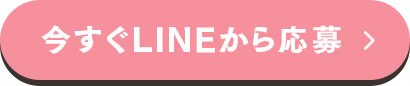 今すぐLINEから応募