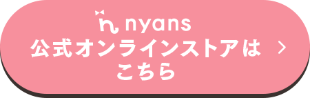 nyans公式オンラインストアはこちら