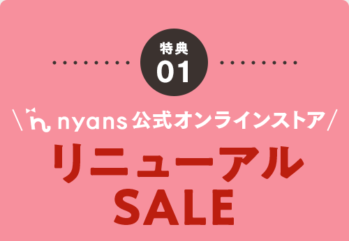 特典01　nyans公式オンラインストア　リニューアルSALE
