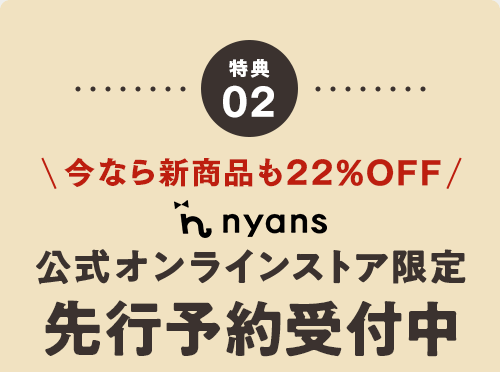 特典02　nyans公式オンラインストア限定　先行予約受付中