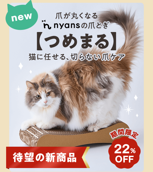 爪が丸くなるnyansの爪とぎ【つめまる】猫に任せる、切らない爪ケア