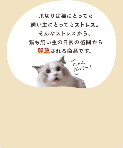 爪切りは猫にとっても飼い主にとってもストレス。