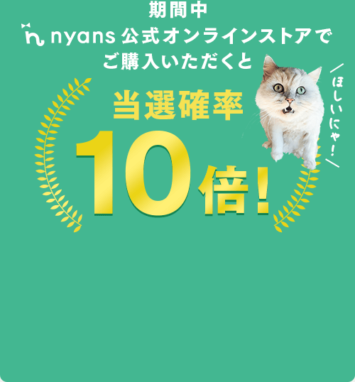 当選確率10倍！