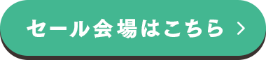 セール会場はこちら