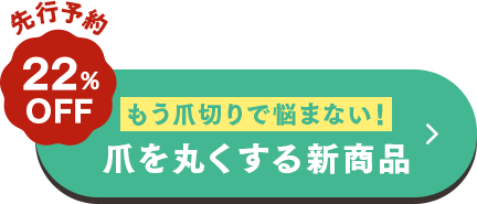 もう爪切りで迷わない！爪を丸くする新商品
