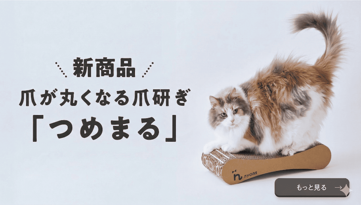 nyans（ニャンズ）公式オンラインストア｜猫のための通販サイト
