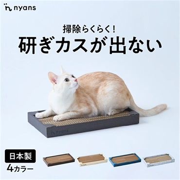 研ぎカスが出ないnyansの爪とぎ【ケース入り爪とぎ】