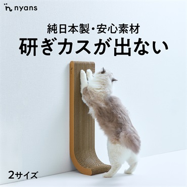 研ぎカスが出ないnyansの爪とぎ【縦型】