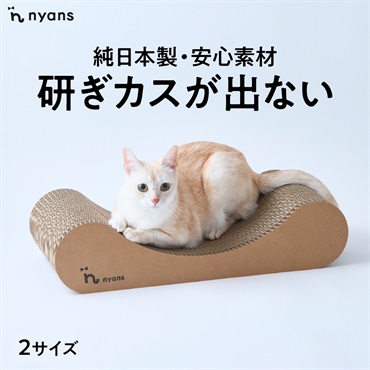 研ぎカスが出ないnyansの爪とぎ【リラックス】