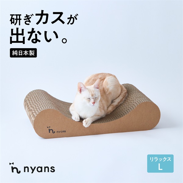 研ぎカスが出ないnyansの爪とぎ【リラックス】(リラックス　Lサイズ-幅60 × 奥行34 × 高さ14(cm))
