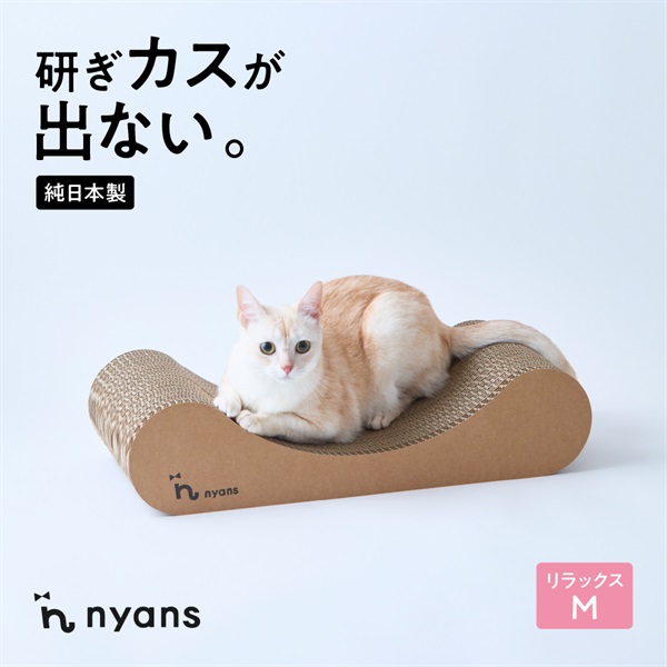 研ぎカスが出ないnyansの爪とぎ【リラックス】(リラックス　Mサイズ-幅60 × 奥行24 × 高さ14(cm))