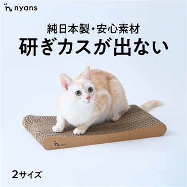 研ぎカスが出ないnyansの爪とぎ【スタンダード】
