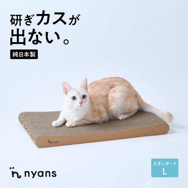 研ぎカスが出ないnyansの爪とぎ【スタンダード】(スタンダード　Lサイズ-幅58 × 奥行34 × 高さ5(cm))