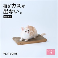 研ぎカスが出ないnyansの爪とぎ【スタンダード】