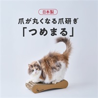 [5月下旬より順次お届け]爪が丸くなるnyansの爪とぎ【つめまる】