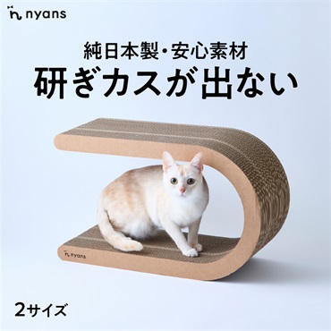 研ぎカスが出ないnyansの爪とぎ【U型】