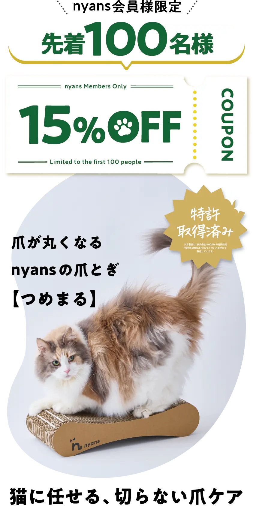 nyans会員様限定 先着100名様 15%OFFクーポン つめまる 猫に任せる、切らない爪ケア
