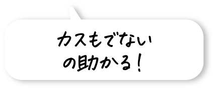カスもでないの助かる！