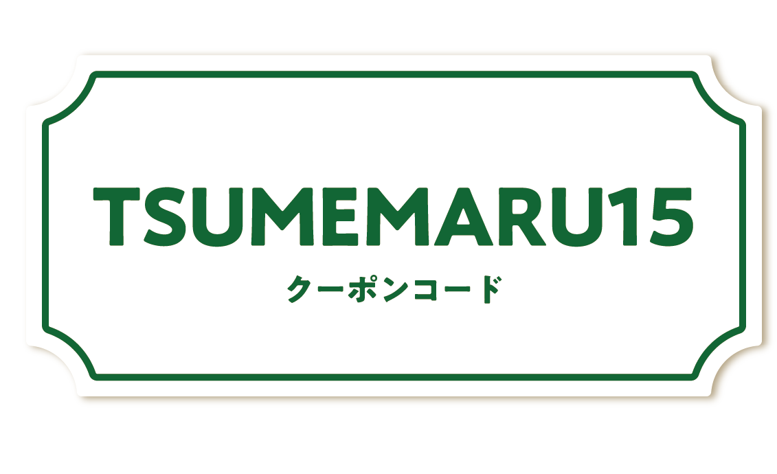 TSUMEMARU15 クーポンコード