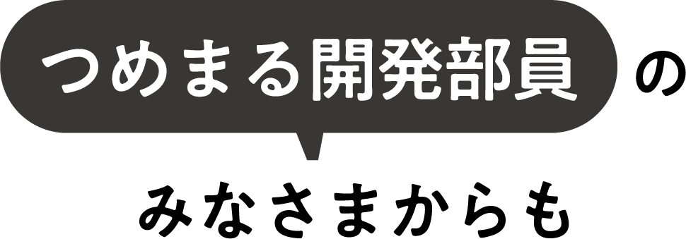 つめまる開発部員のみなさまからも